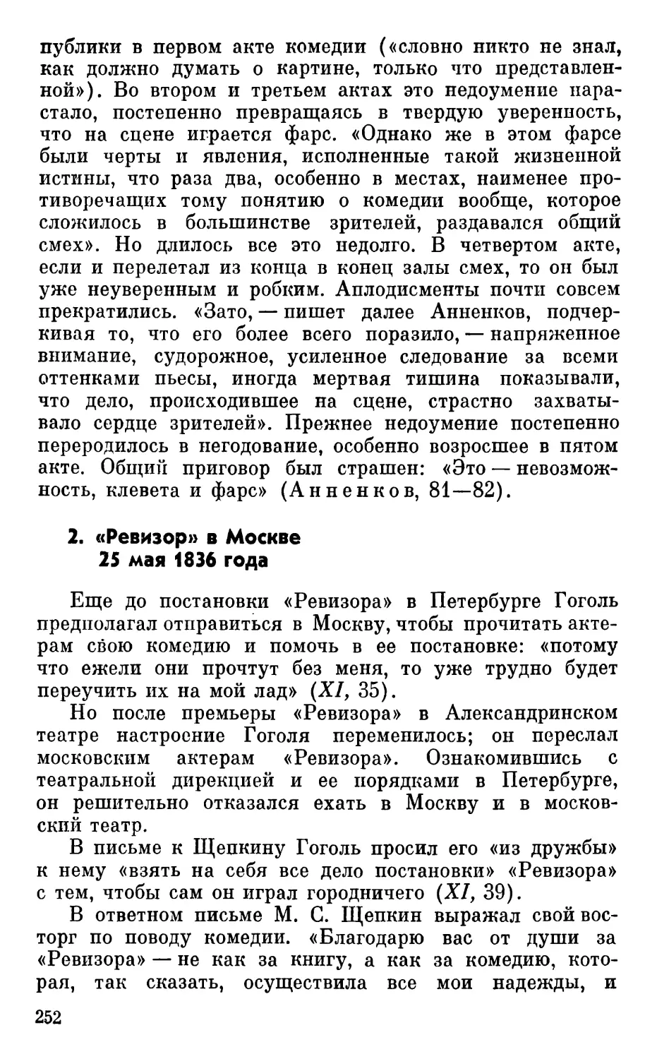 2. «Ревизор» в Москве 25 мая 1836 года