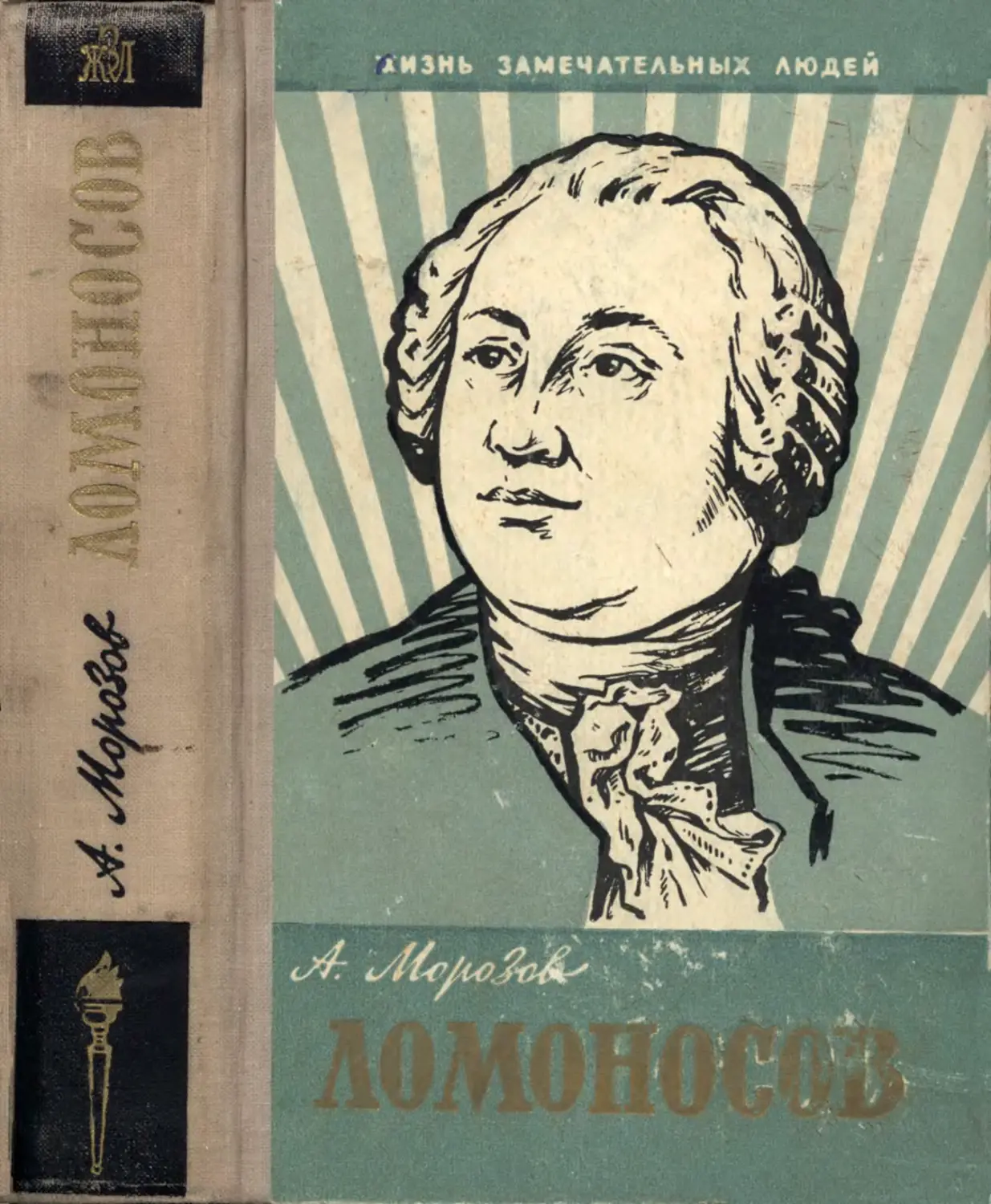 Морозов А.А. Ломоносов - 1961