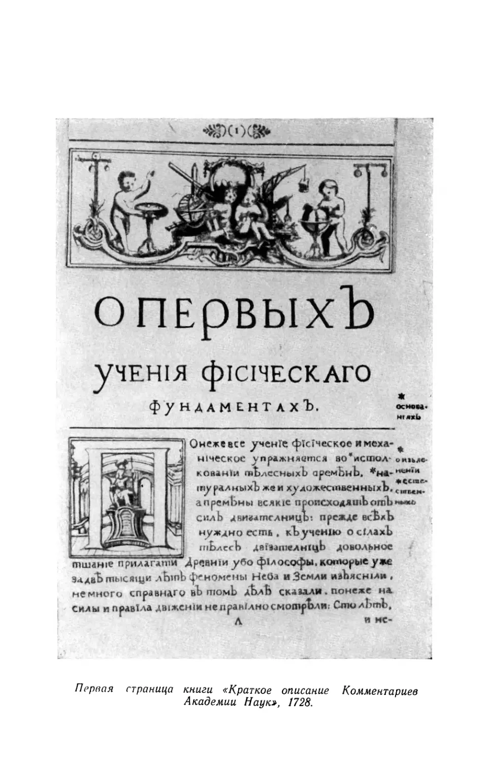 Вклейка. Первая страница книги «Краткое описание Комментариев Академии Наук», 1728