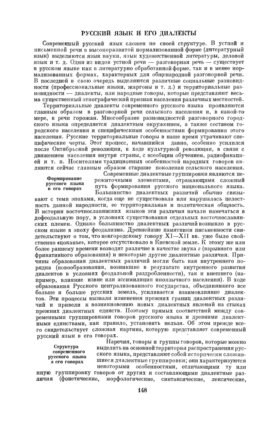 Русский язык и его диалекты
Структура современного русского языка в его говорах