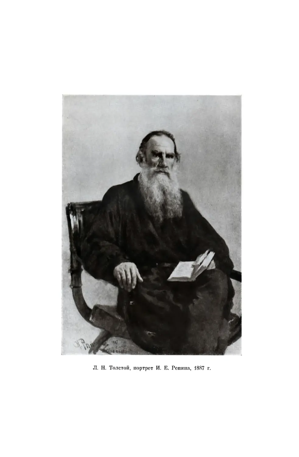 Вклейка. Л. Н. Толстой. Портрет И. Е. Репина, 1887 г.