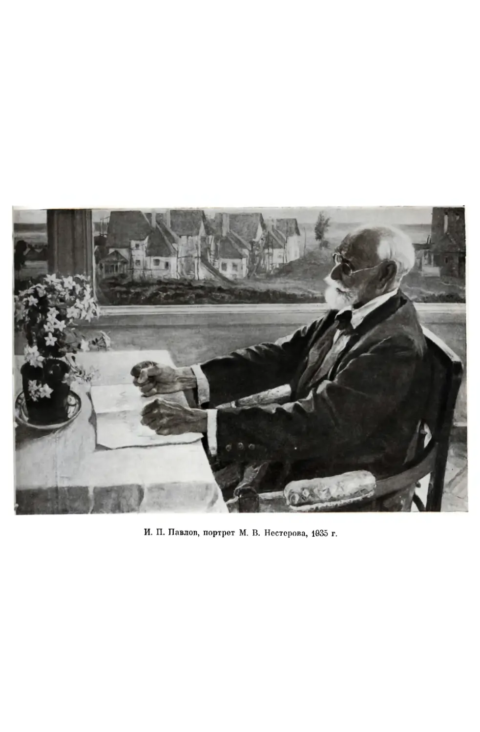 Вклейка. И. П. Павлов. Портрет М. В. Нестерова, 1935 г.