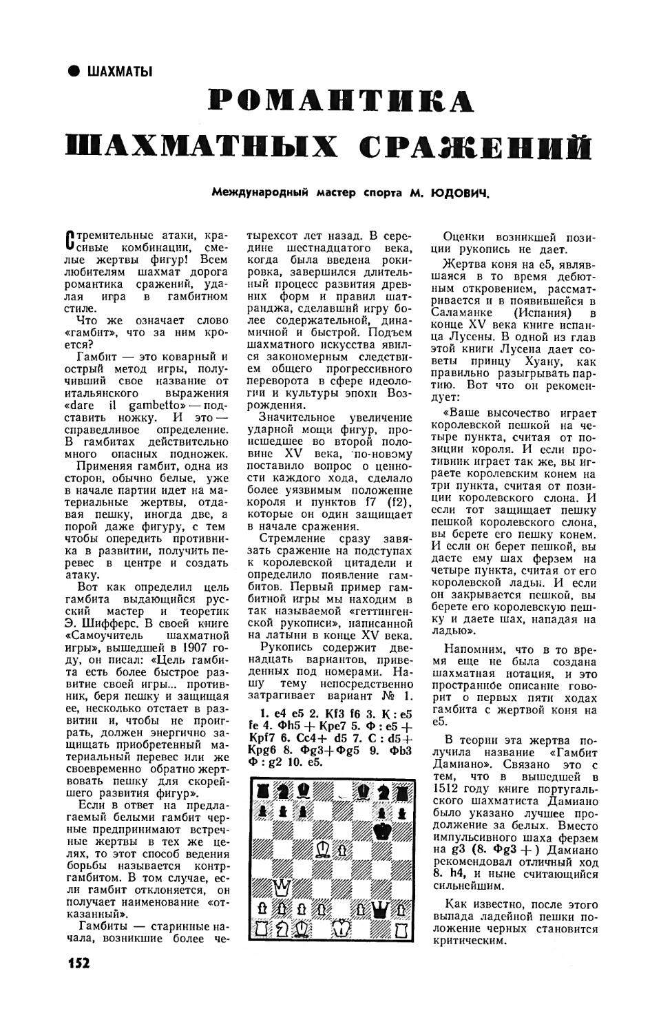 М. ЮДОВИЧ — Романтика шахматных сражений
