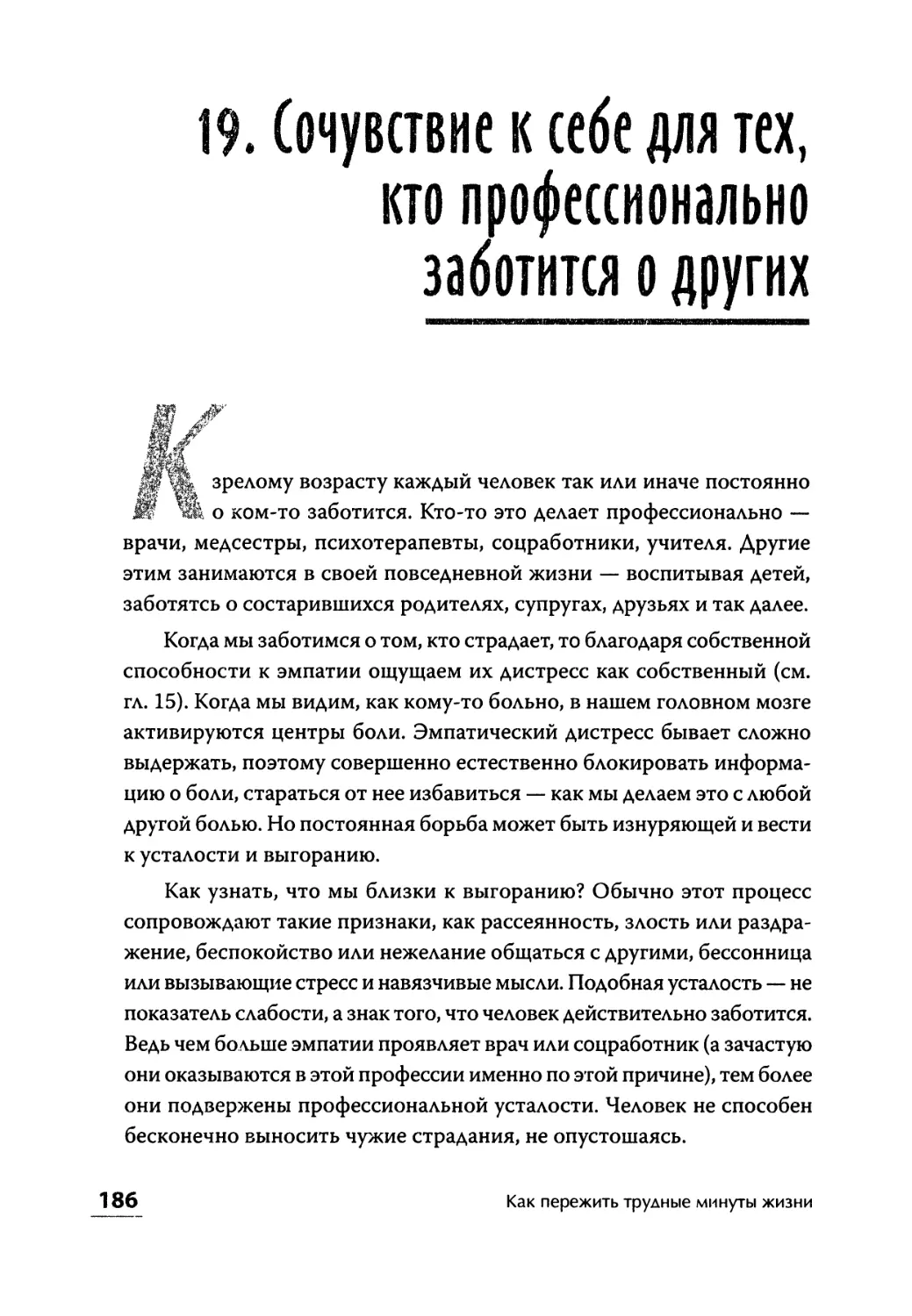 19. Сочувствие к себе для тех, кто профессионально заботится о других