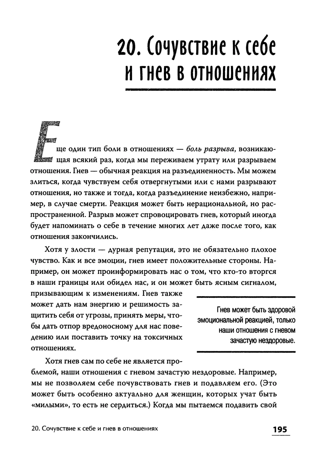 20. Сочувствие к себе и гнев в отношениях