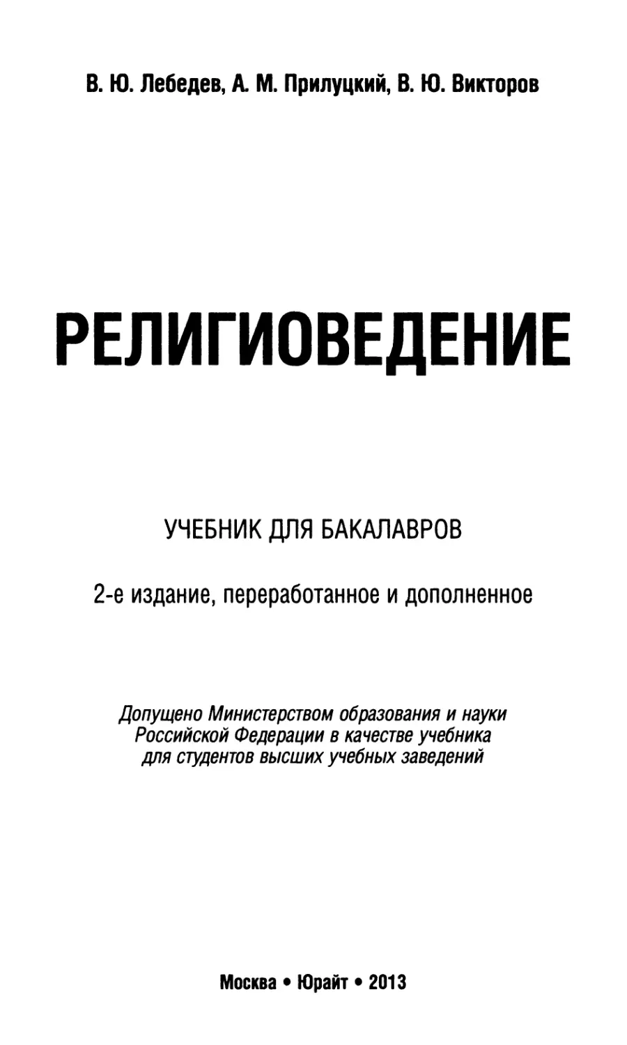 Викторов м м. В. Лебедев, а. Прилуцкий, в. Викторов Религиоведение. 4. Лебедев в. ю. Религиоведение содержание.