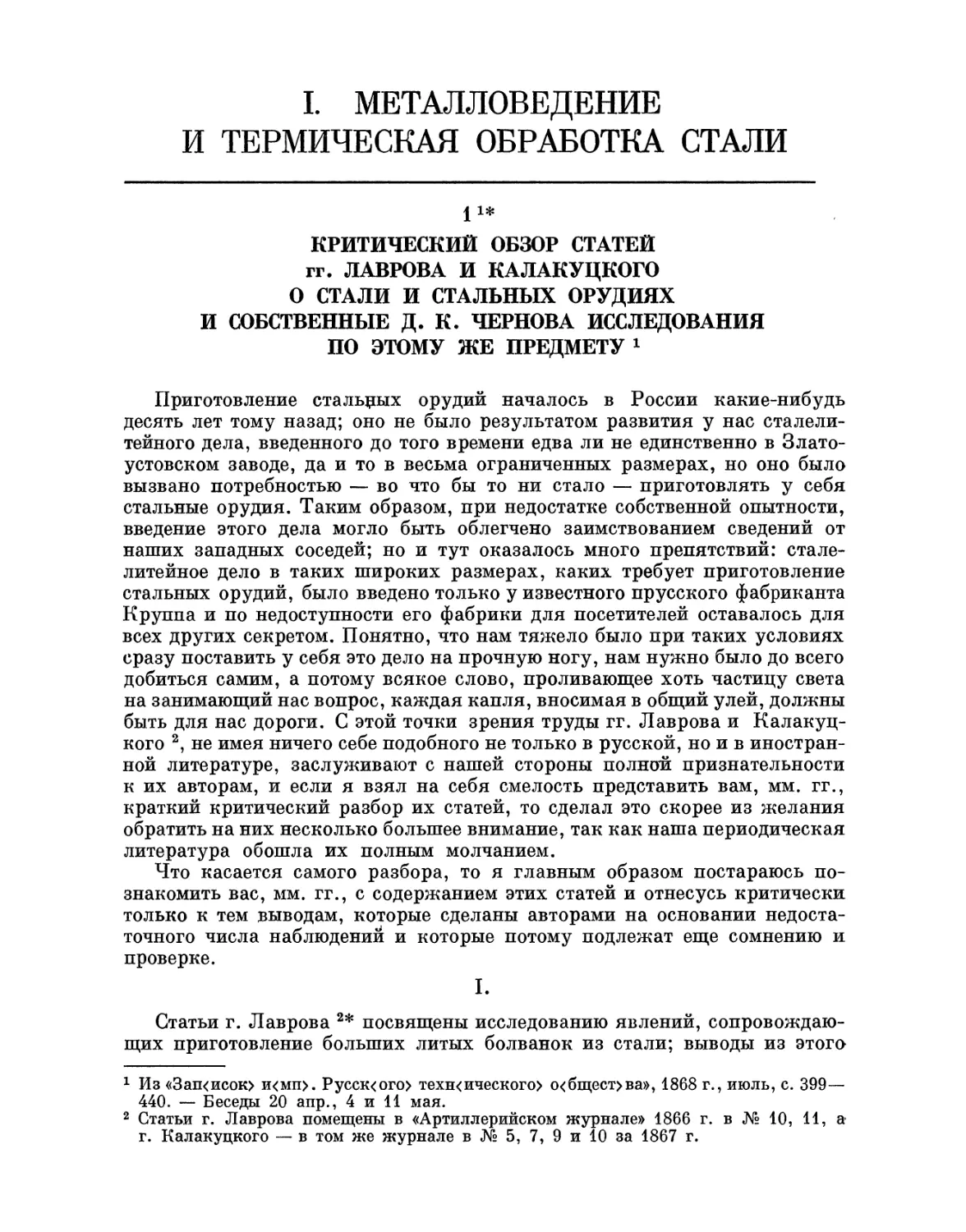 I. МЕТАЛЛОВЕДЕНИЕ И ТЕРМИЧЕСКАЯ ОБРАБОТКА СТАЛИ