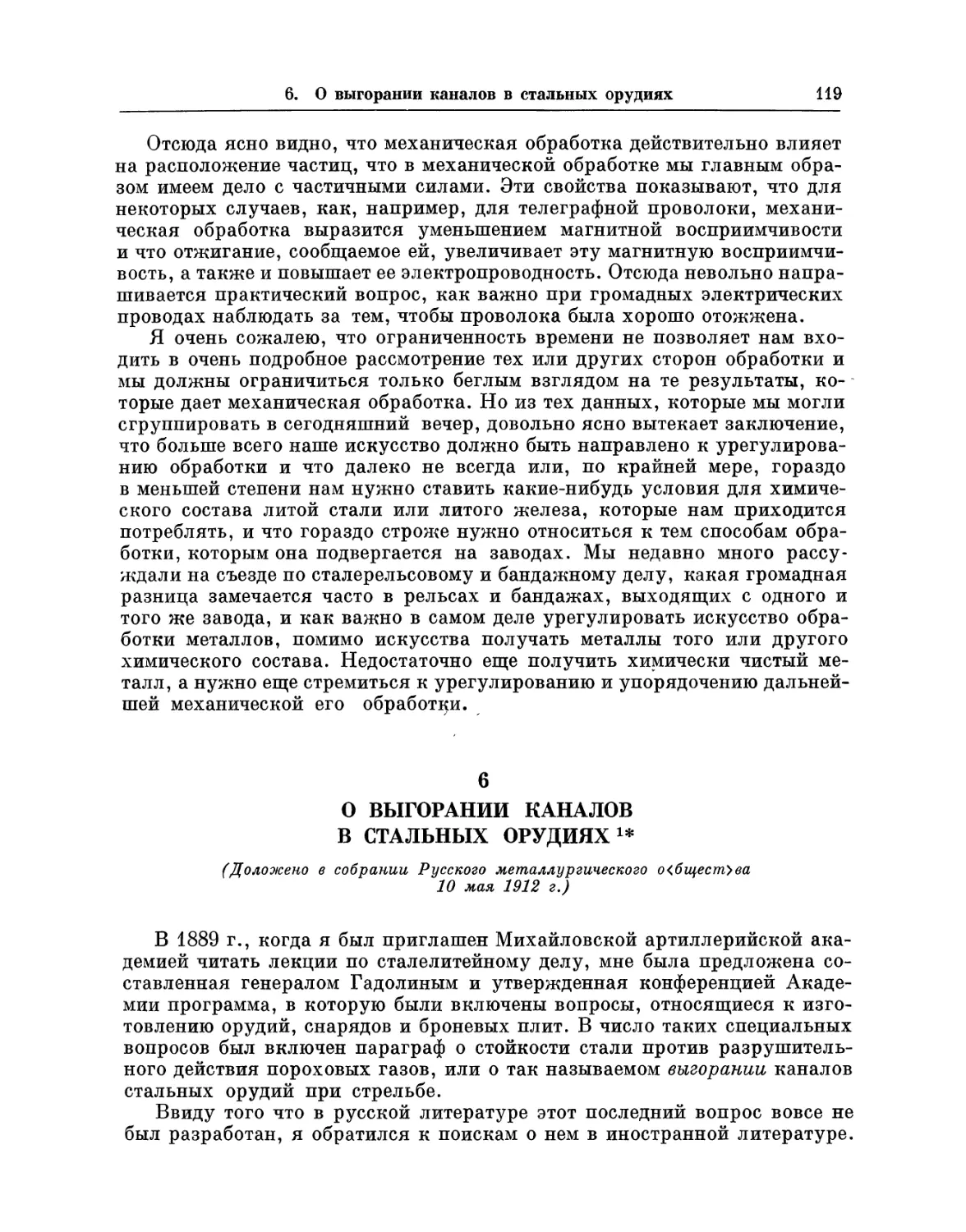 6. О выгорании каналов в стальных орудиях