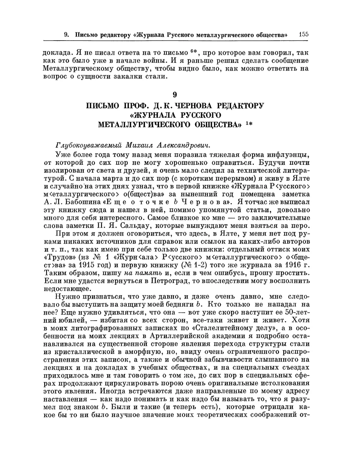 9. Письмо Д. К. Чернова редактору «Журнала Русского металлургического общества»