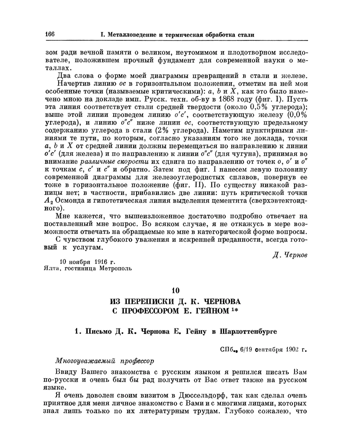 10. Из переписки Д. К. Чернова с профессором Е. Гейном