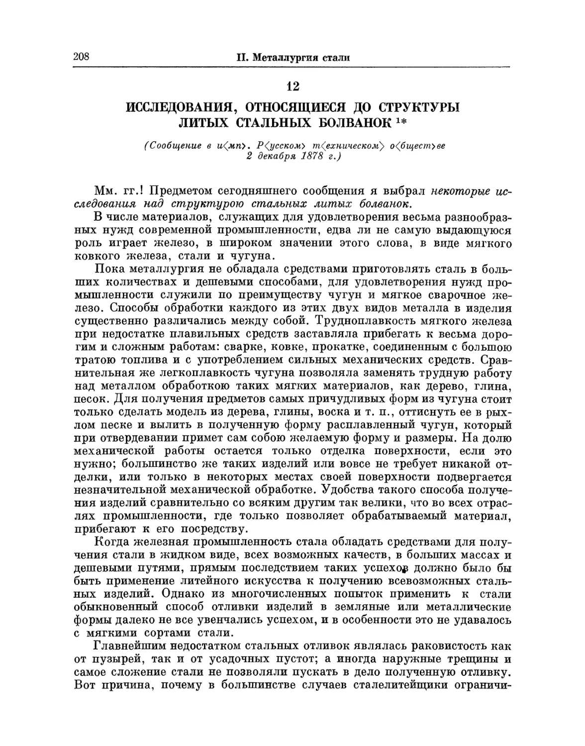 12. Исследования, относящиеся до структуры литых стальных болванок