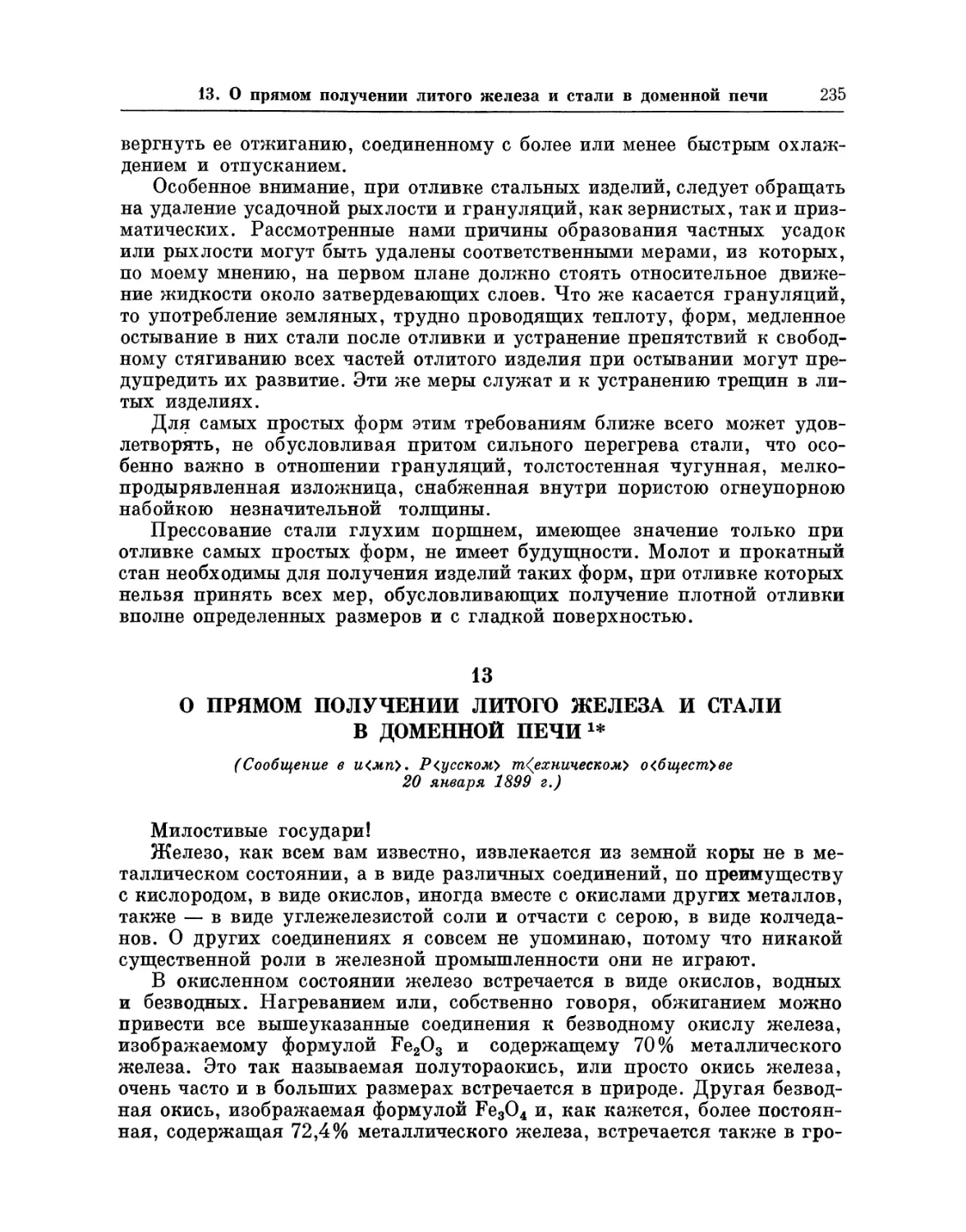 13. О прямом получении литого железа и стали в доменной печи