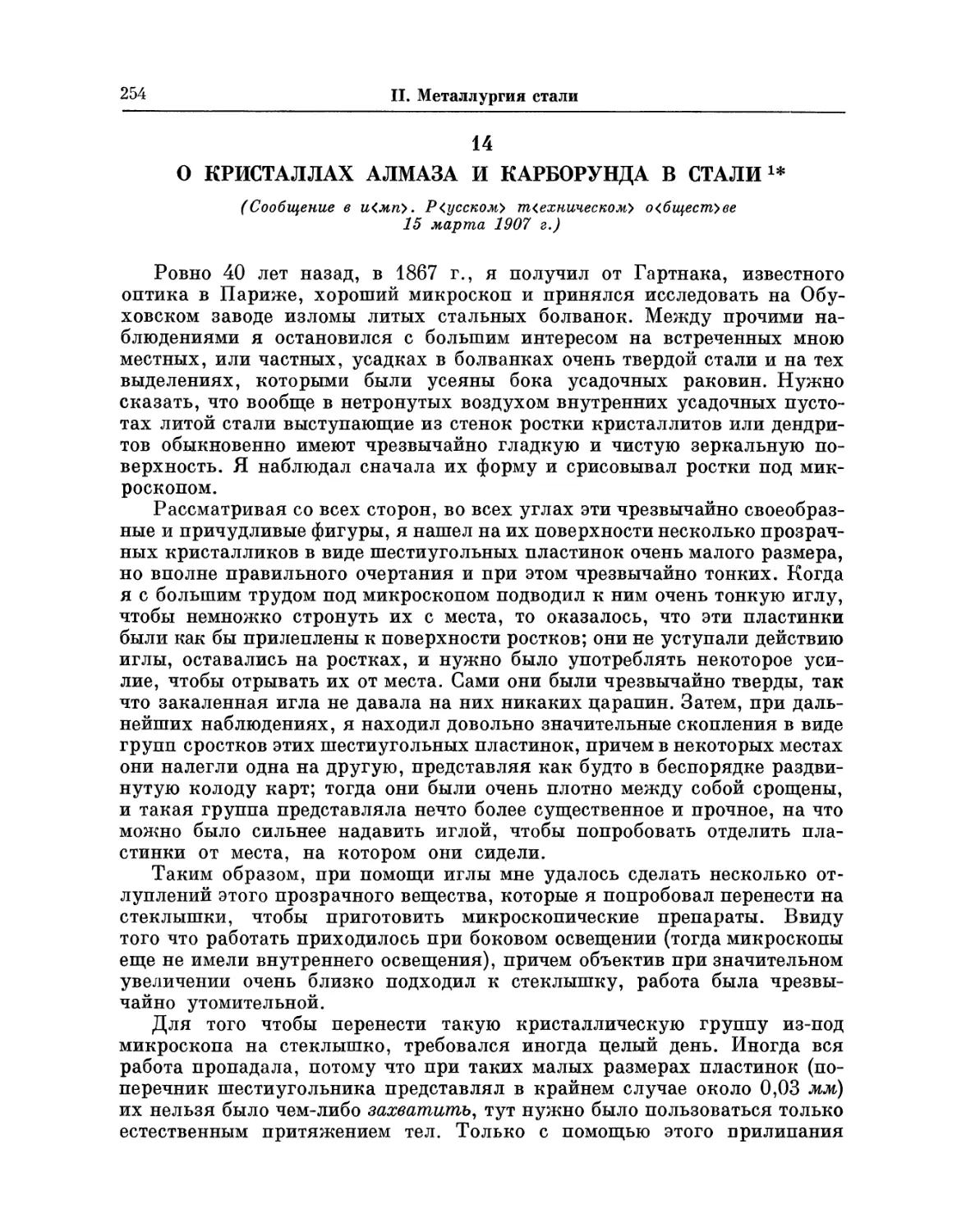 14. О кристаллах алмаза и карборунда в стали