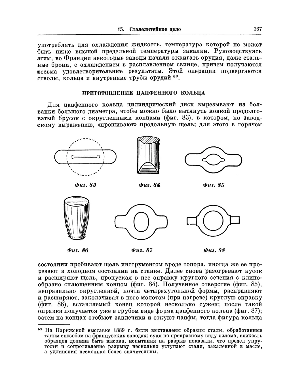 Приготовление цапфенного кольца