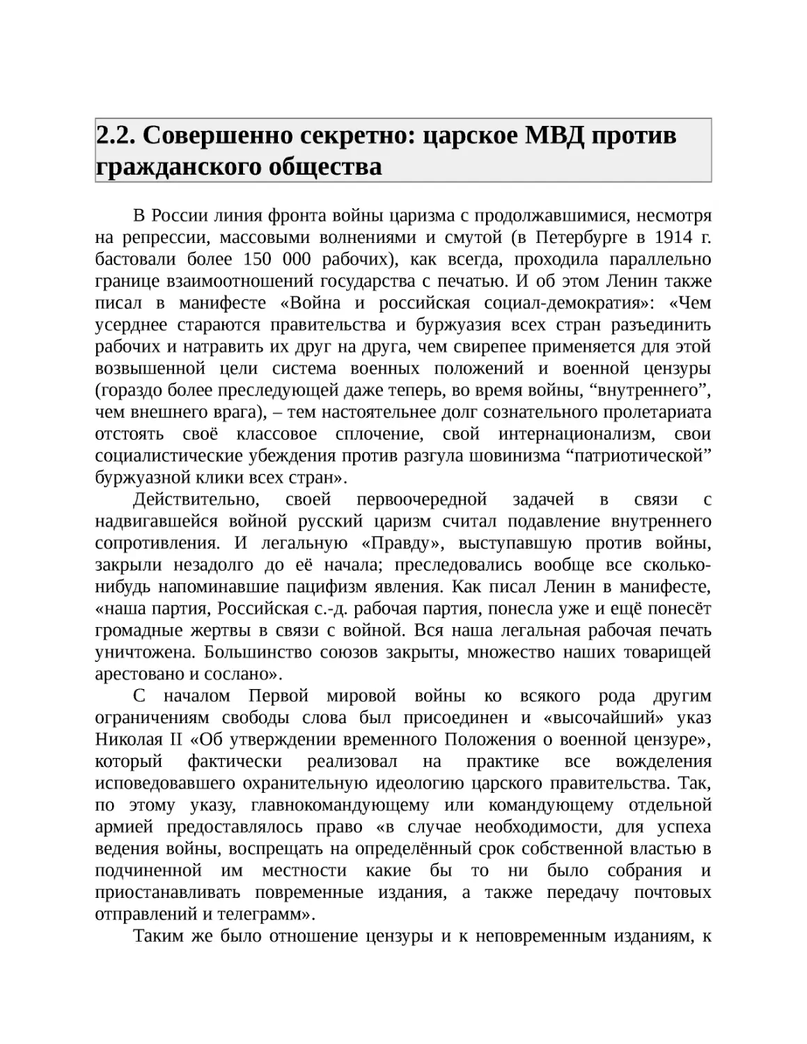 ﻿2.2. Совершенно секретно: царское МВД против гражданского обществ