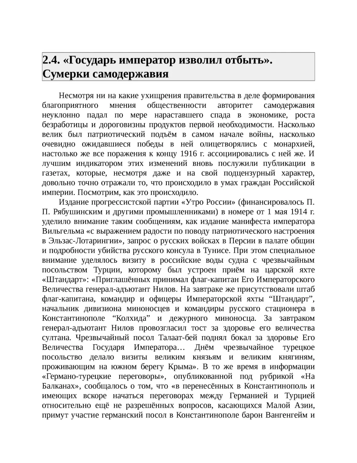 ﻿2.4. «Государь император изволил отбыть». Сумерки самодержави