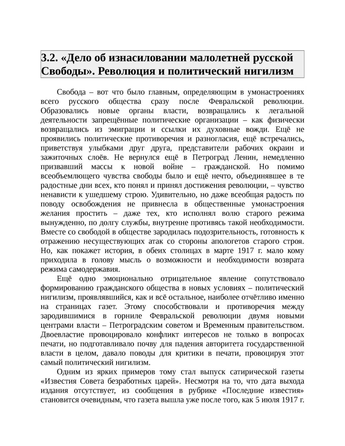 ﻿3.2. «Дело об изнасиловании малолетней русской Свободы». Революция и политический нигилиз