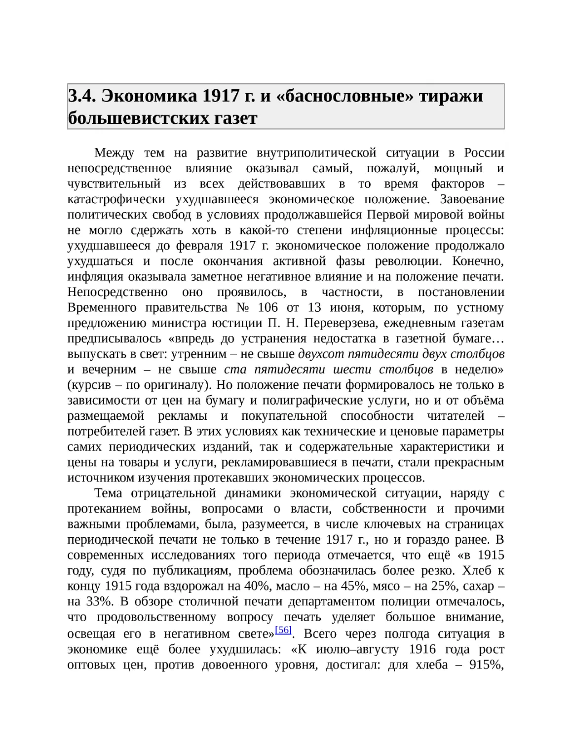 ﻿3.4. Экономика 1917 г. и «баснословные» тиражи большевистских газе