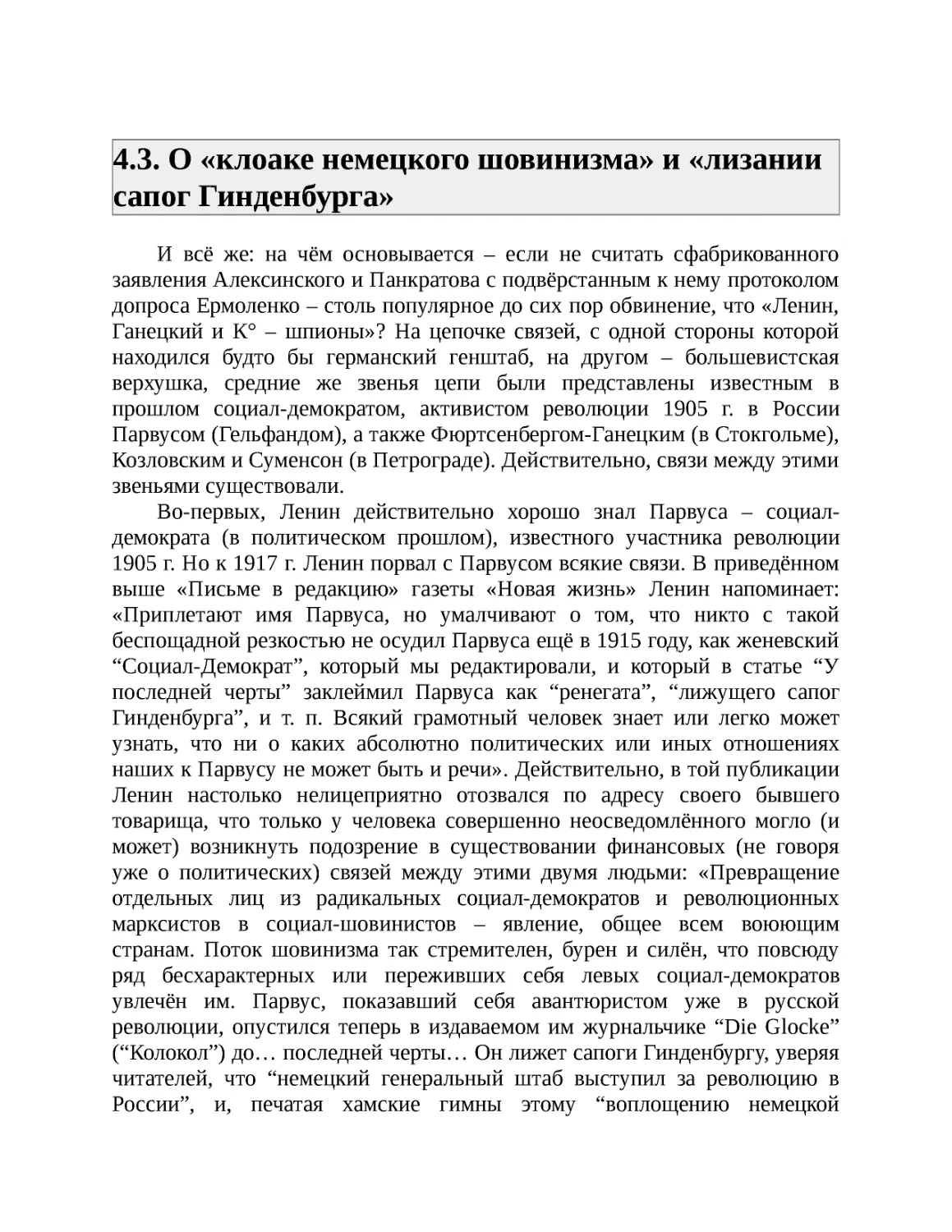 ﻿4.3. О «клоаке немецкого шовинизма» и «лизании сапог Гинденбурга