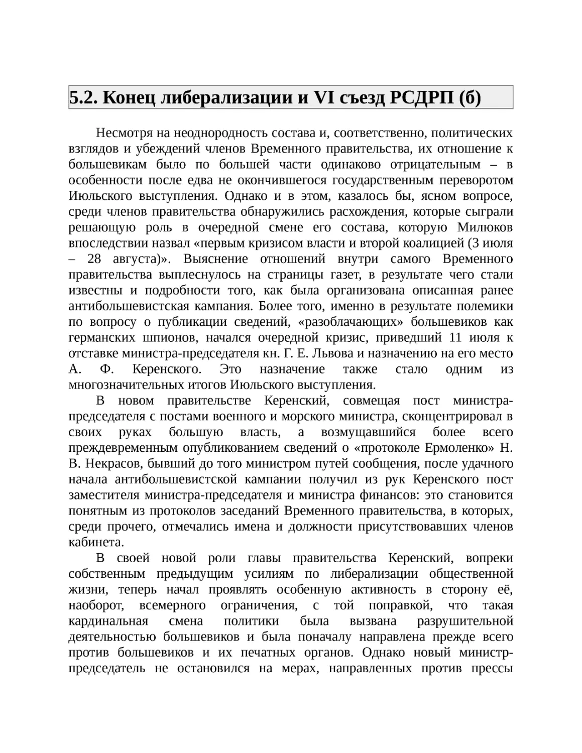 ﻿5.2. Конец либерализации и VI съезд РСДРП øб