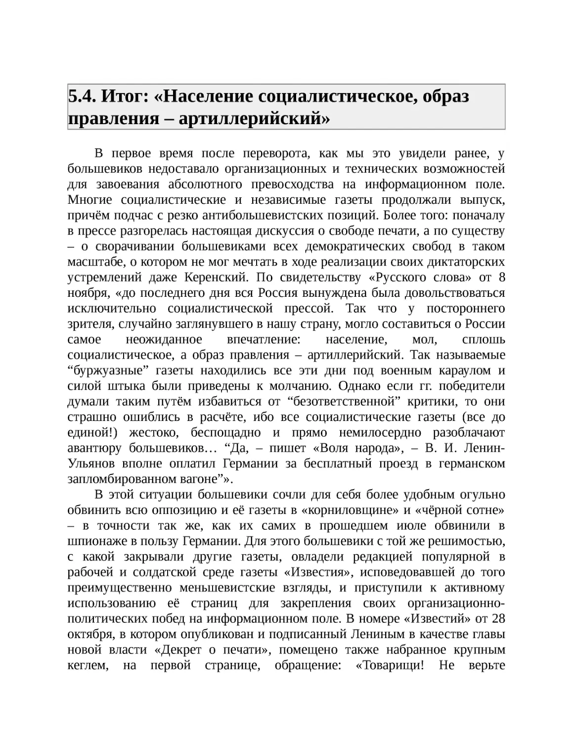 ﻿5.4. Итог: «Население социалистическое, образ правления – артиллерийский