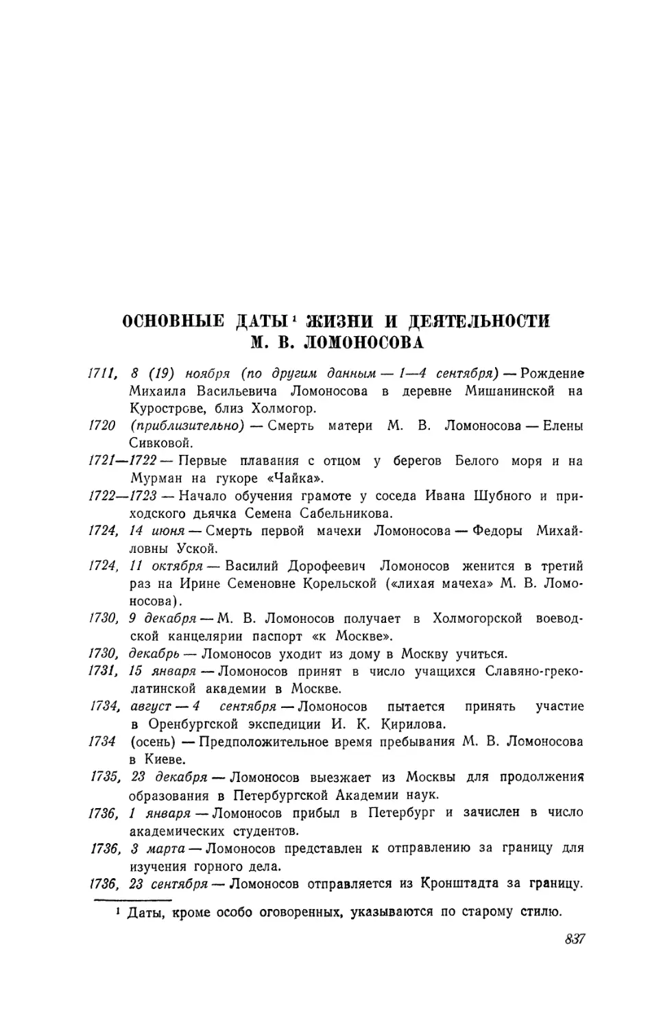Основные даты жизни и деятельности М. В. Ломоносова