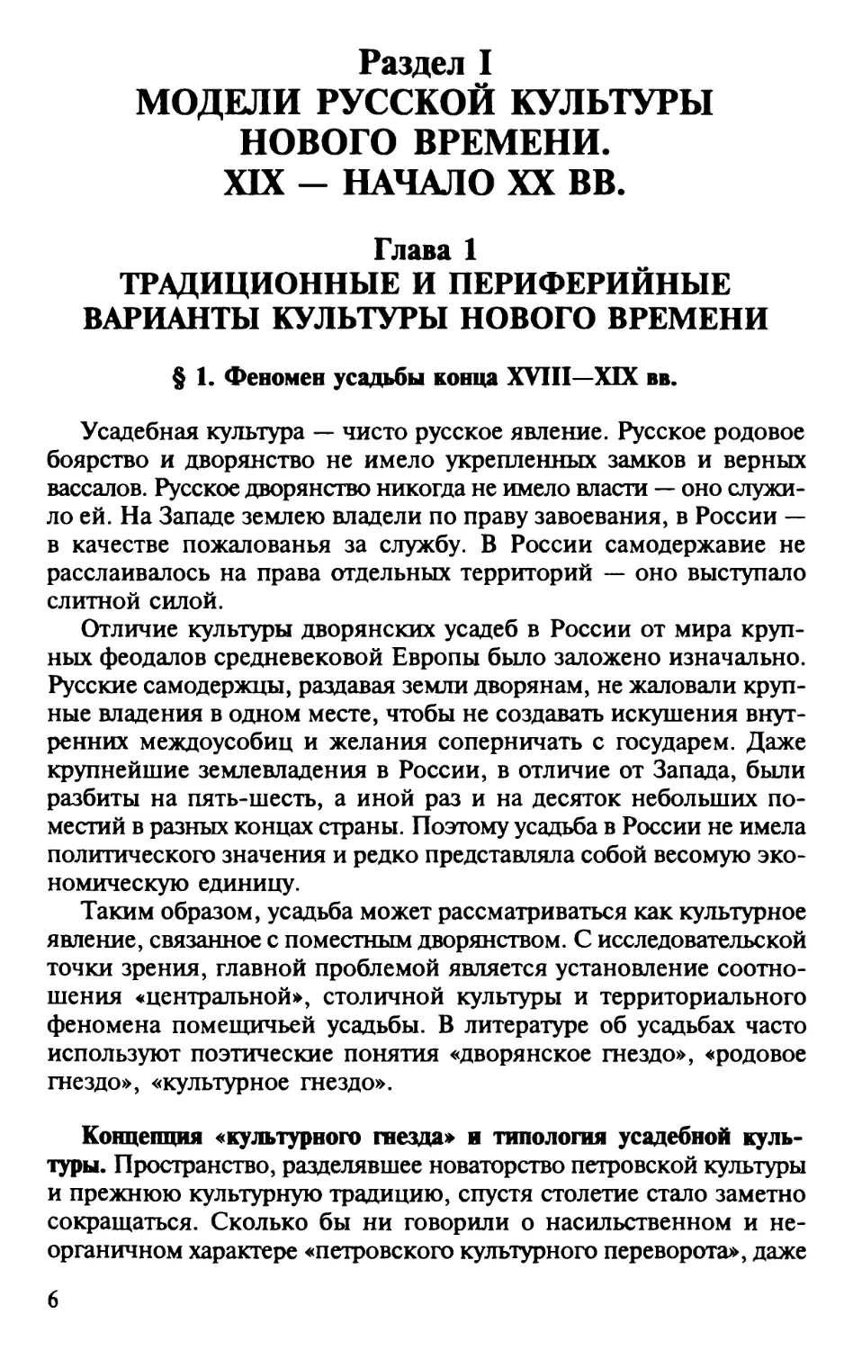 Раздел I. Модели русской культуры нового времени. XIX – начало XX вв.
Глава 1. Традиционные и периферийные варианты культуры нового времени
§ 1. Феномен усадьбы конца XVIII – XIX вв.