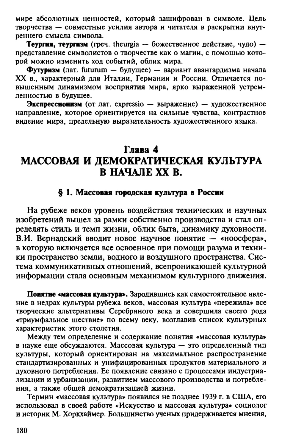 Глава 4. Массовая и демократическая культура в начале XX в.
§ 1. Массовая городская культура в России