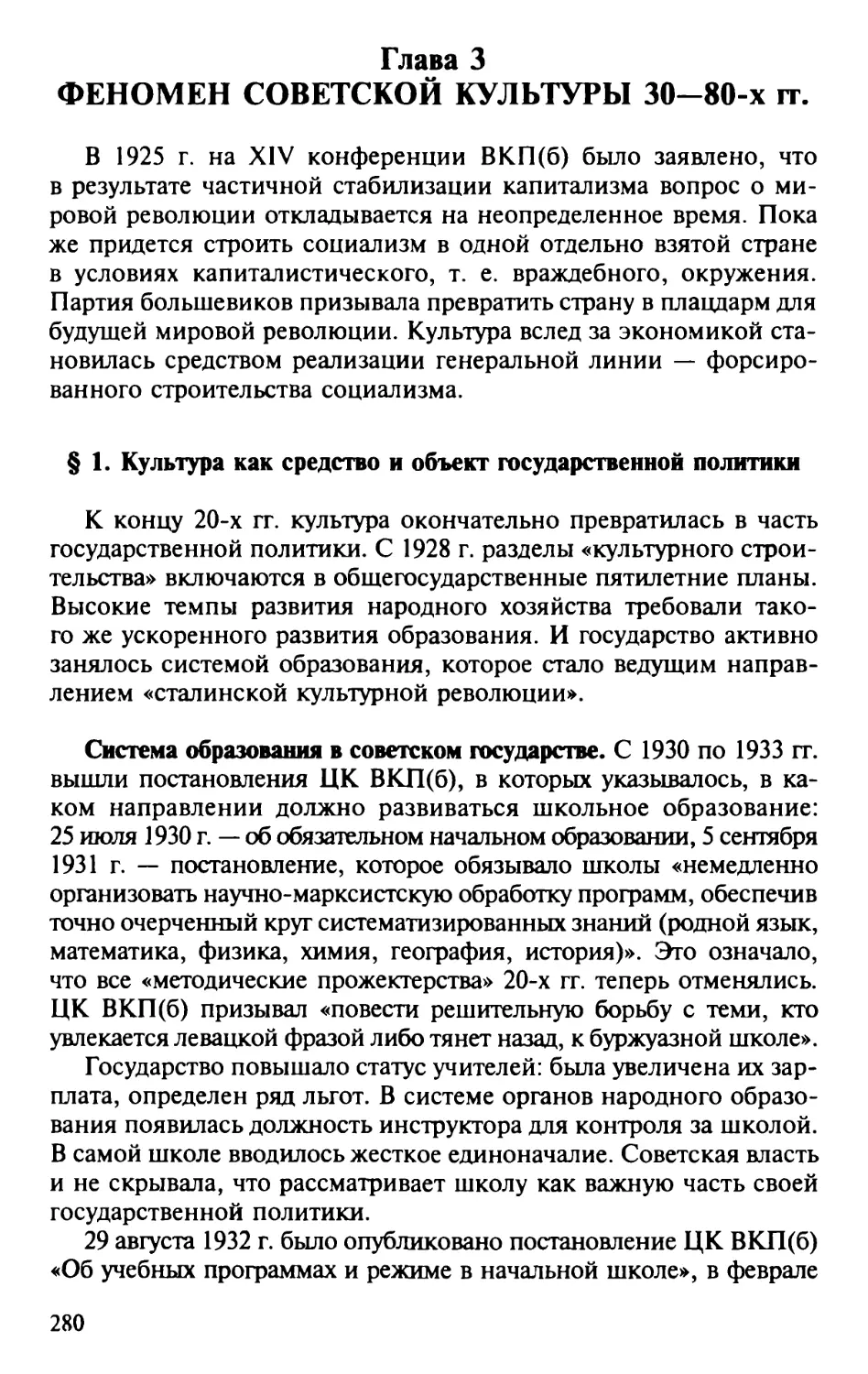 Глава 3. Феномен советской культуры 30 – 80-х гг.
§ 1. Культура как средство и объект государственной политики