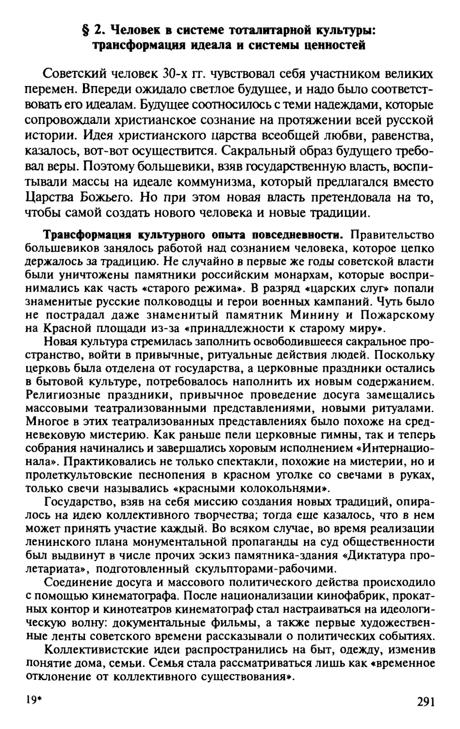 § 2. Человек в системе тоталитарной культуры: трансформация идеала и системы ценностей