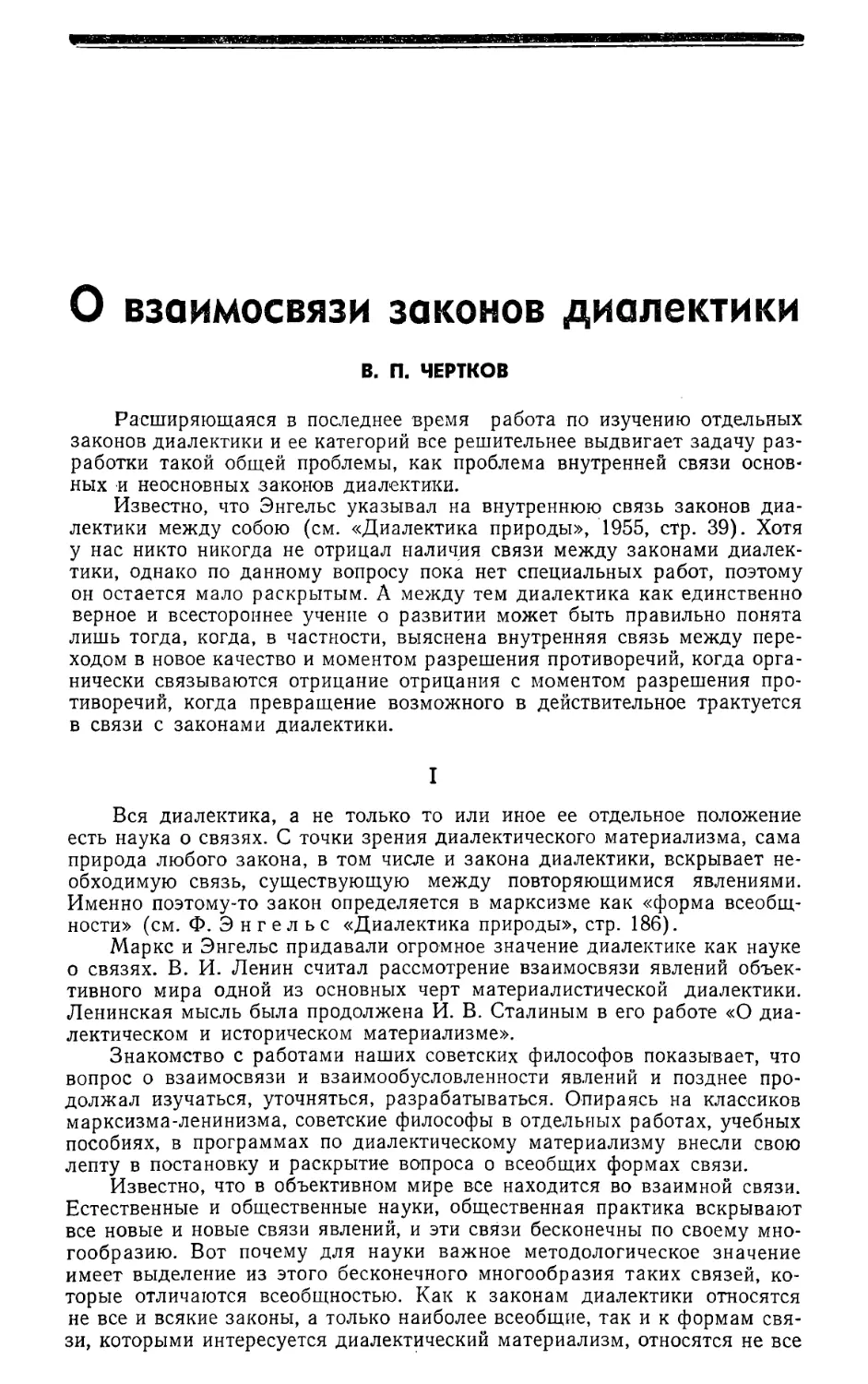 В. П. Чертков — О взаимосвязи законов диалектики