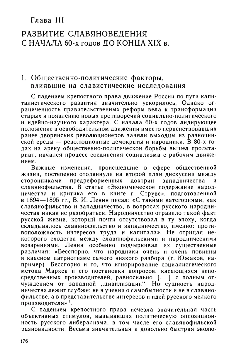 Глава III. Развитие славяноведения с начала 60-х годов до конца XIX в.