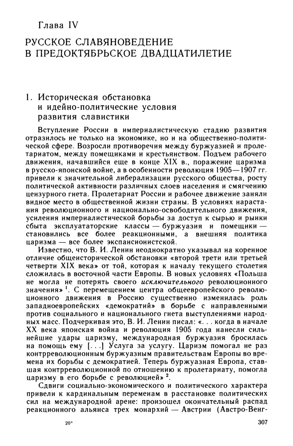Глава IV. Русское славяноведение в предоктябрьское двадцатилетие