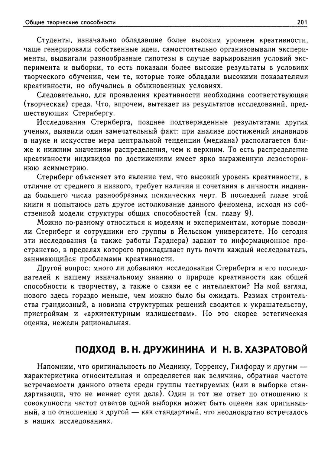 Подход В. Н. Дружинина и Н. В. Хазратовой
