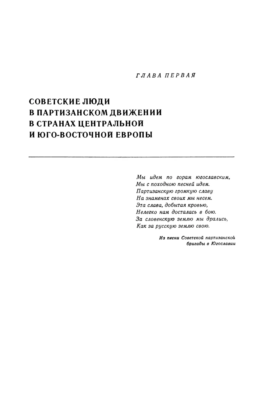 Глава первая. Советские люди в партизанском движении в странах Центральной и Юго-Восточной Европы
