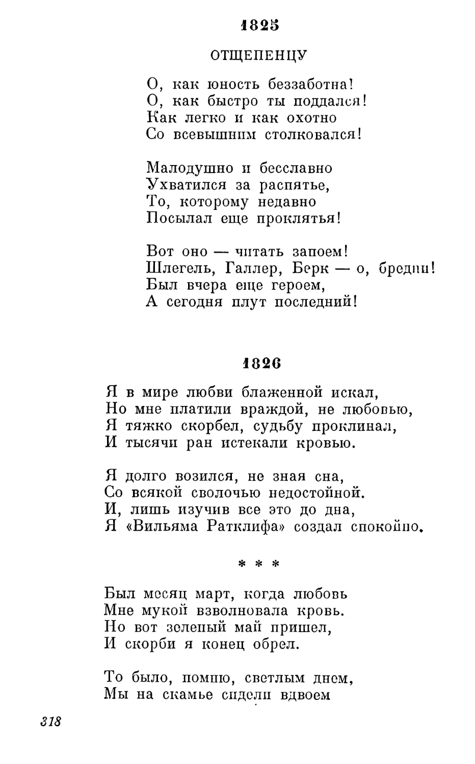 1825
1826
«Был месяц март, когда любовь...» Перевод В. Зоргенфрея