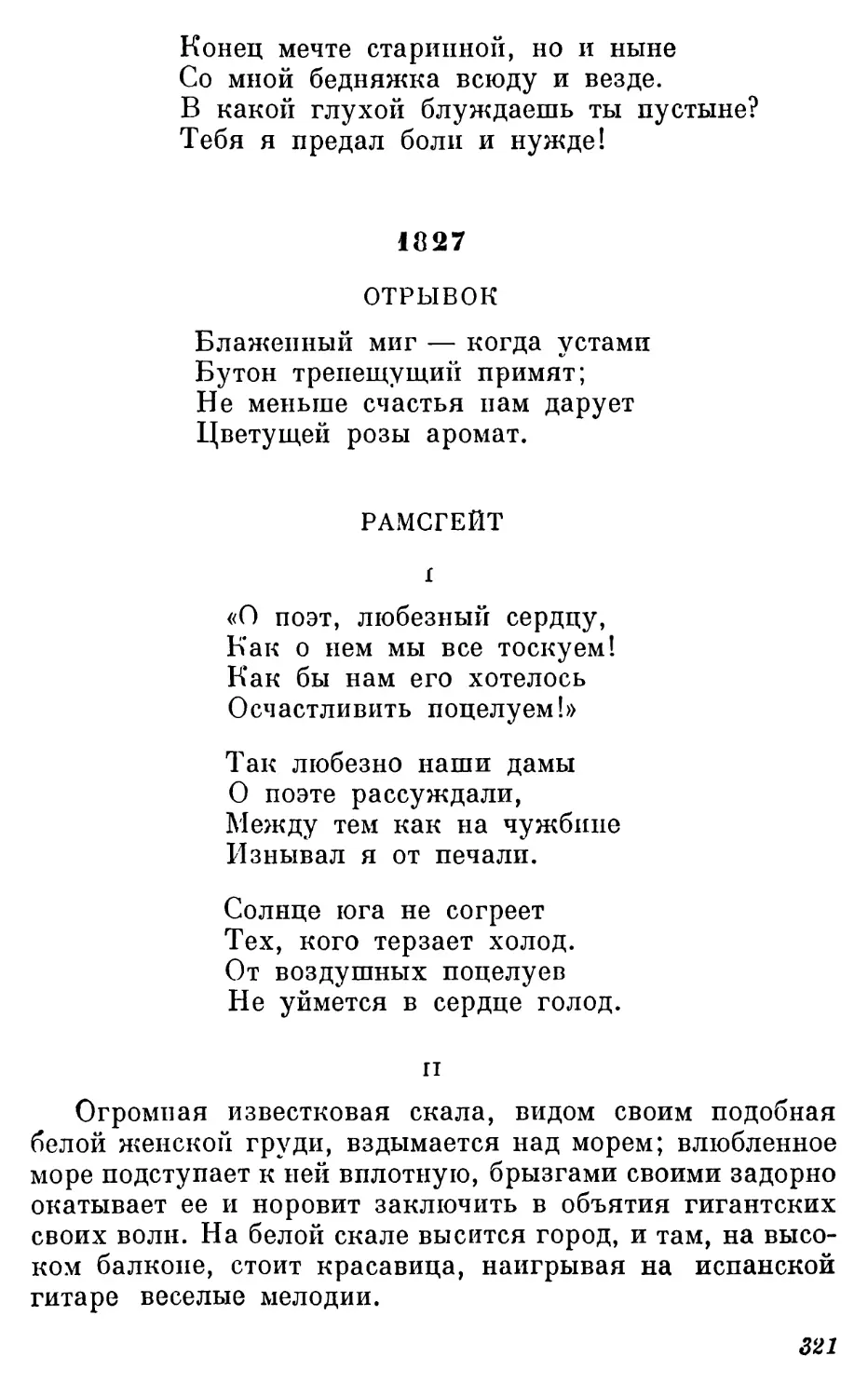 1827
Рамсгейт. Перевод В. Зоргенфрея
