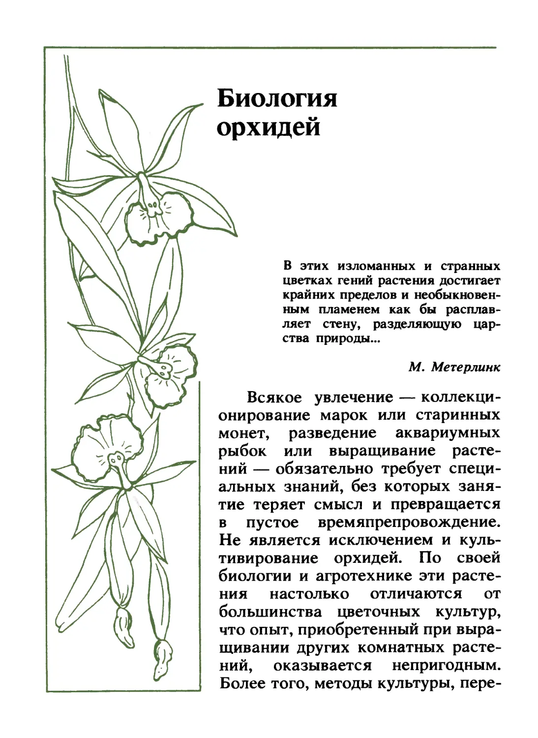 Биология орхидей