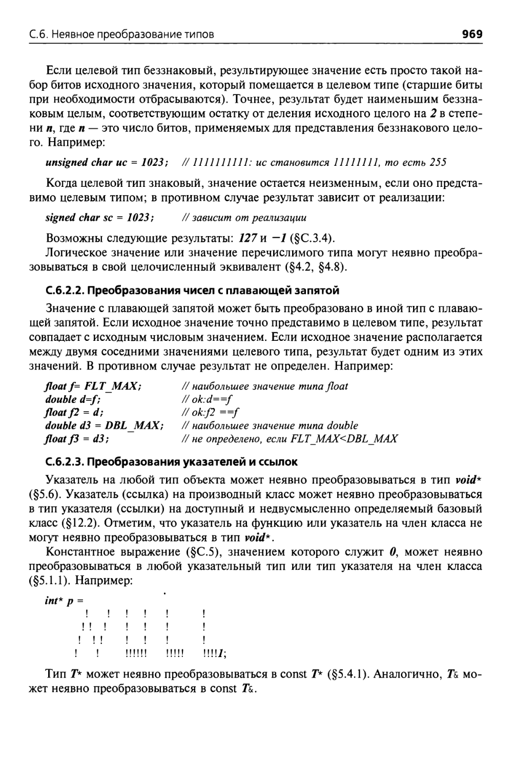 С.6.2.2. Преобразования чисел с плавающей запятой
С.6.2.3. Преобразования указателей и ссылок