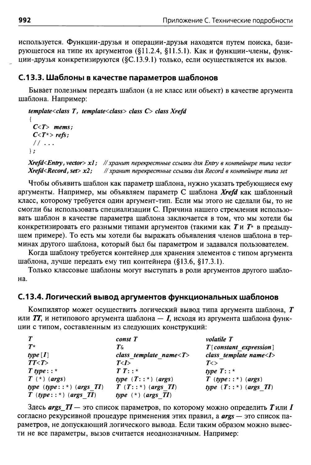С. 13.3. Шаблоны в качестве параметров шаблонов
С. 13.4. Логический вывод аргументов функциональных шаблонов