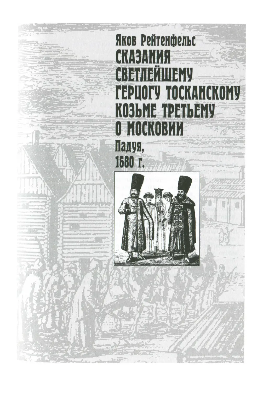 Я. Рейтенфельс. Сказания о Московии