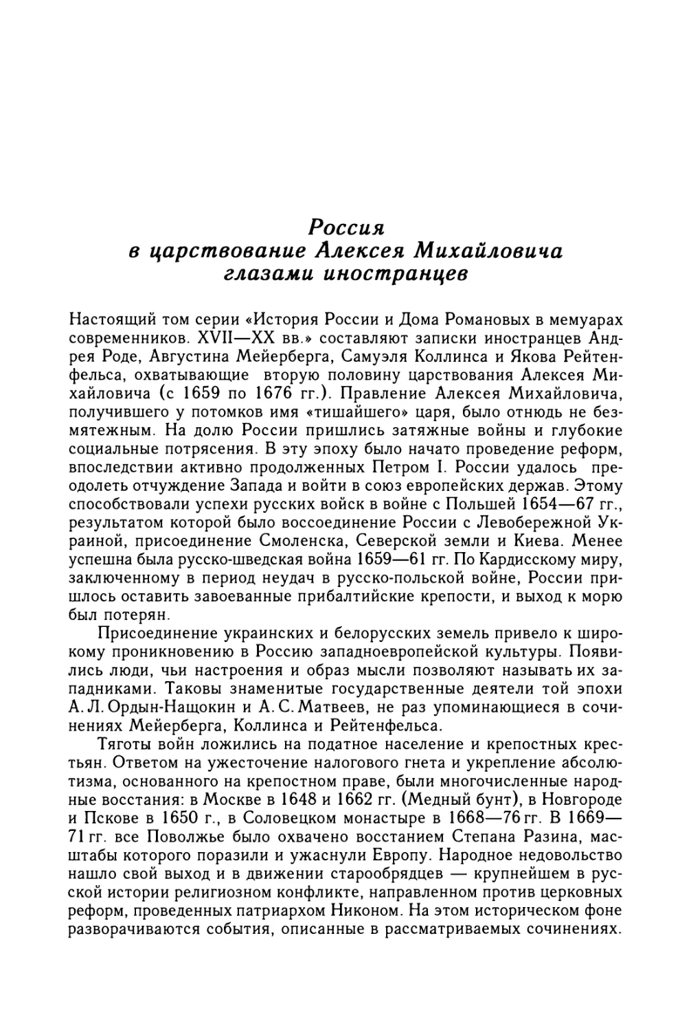 Россия в царствование Алексея Михайловича глазами иностранцев