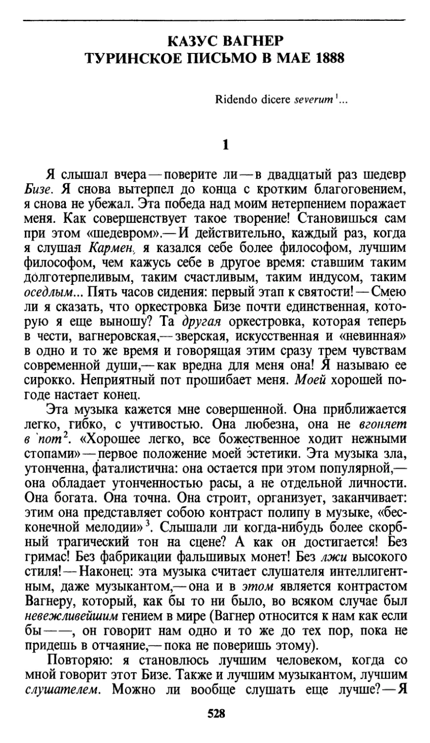 Казус Вагнер. Туринское письмо в мае 1888