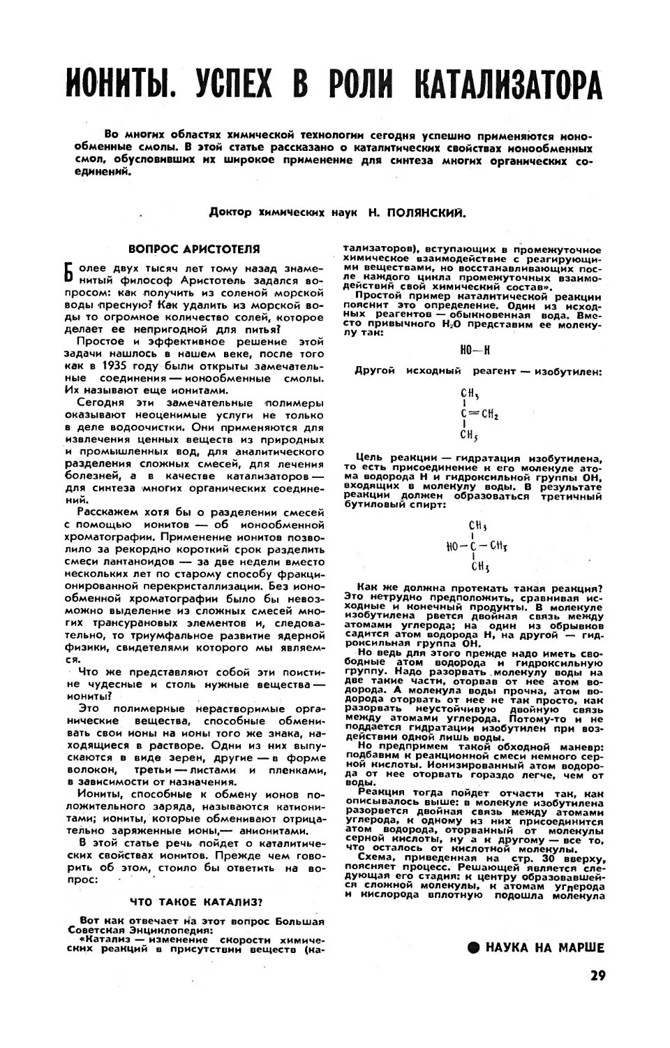 Н. ПОЛЯНСКИЙ, докт. хим. наук — Иониты. Успех в роли катализатора