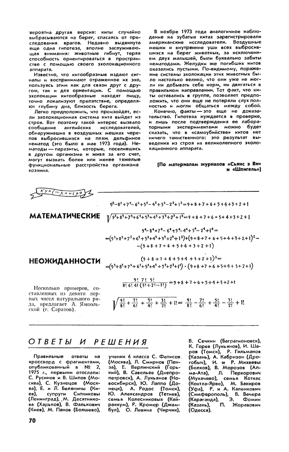 [Кунсткамера] — Математические неожиданности
[Ответы и решения]