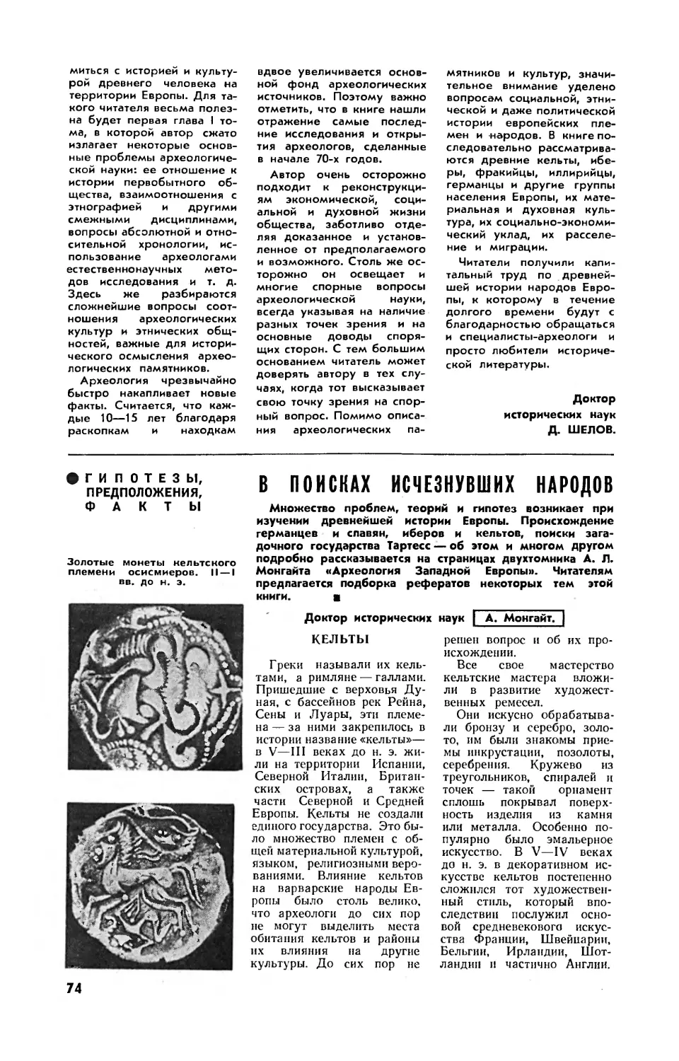 А. МОНГАЙТ, докт. ист. наук — В поисках исчезнувших народов