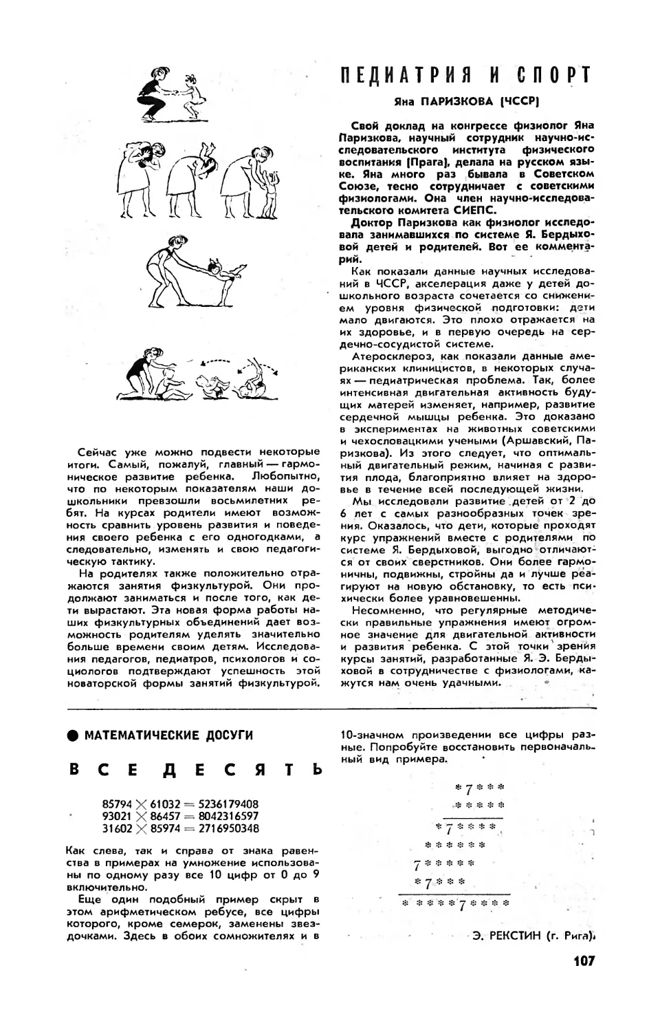 Я. ПАРИЗКОВА — Педиатрия и спорт
[Математические досуги]