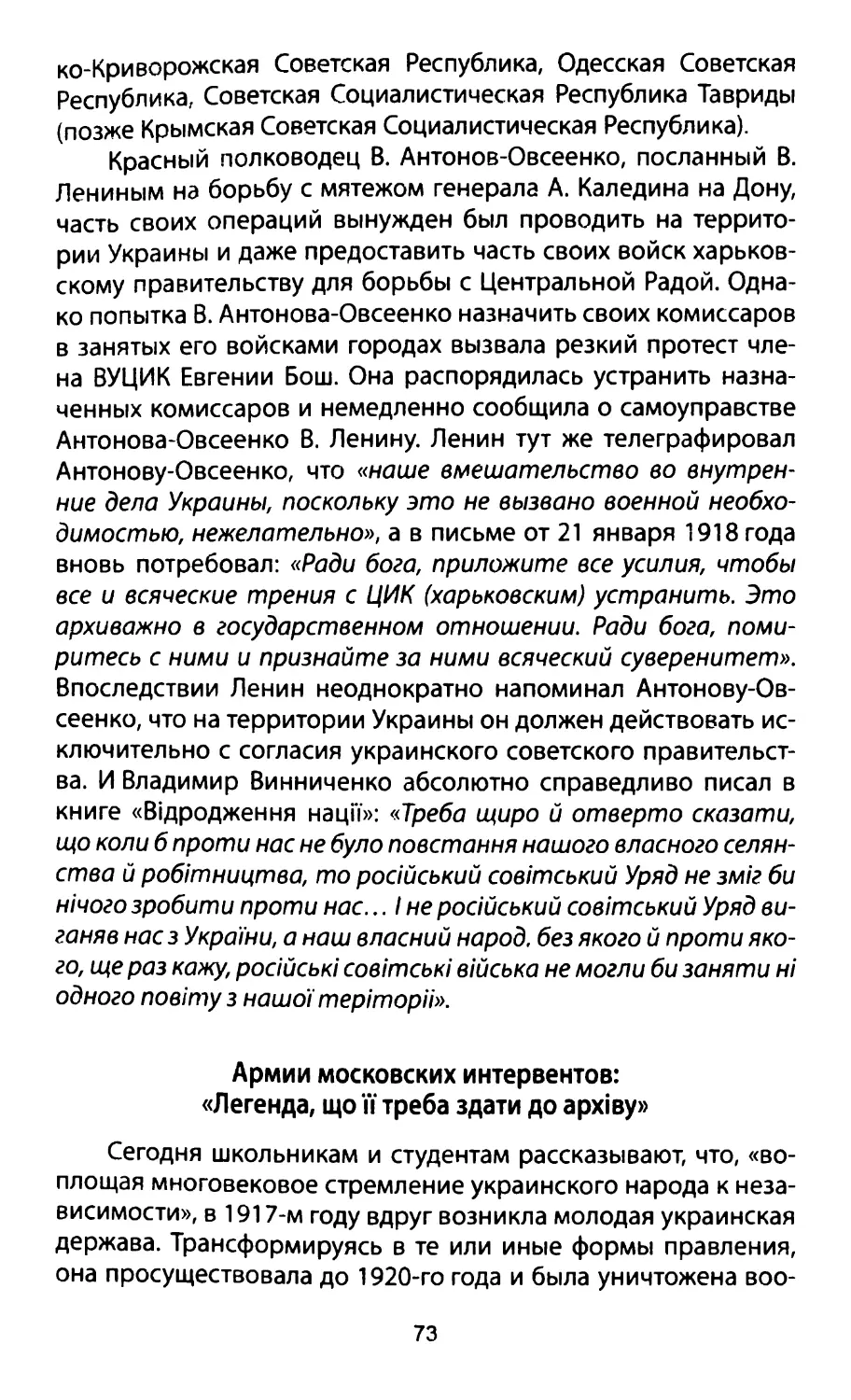 Армии московских интервентов: «Легенда, що її треба здати до архіву»