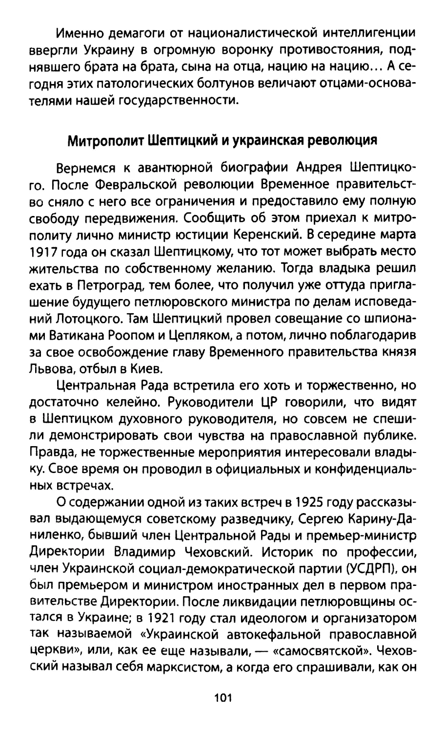 Митрополит Шептицкий и украинская революция