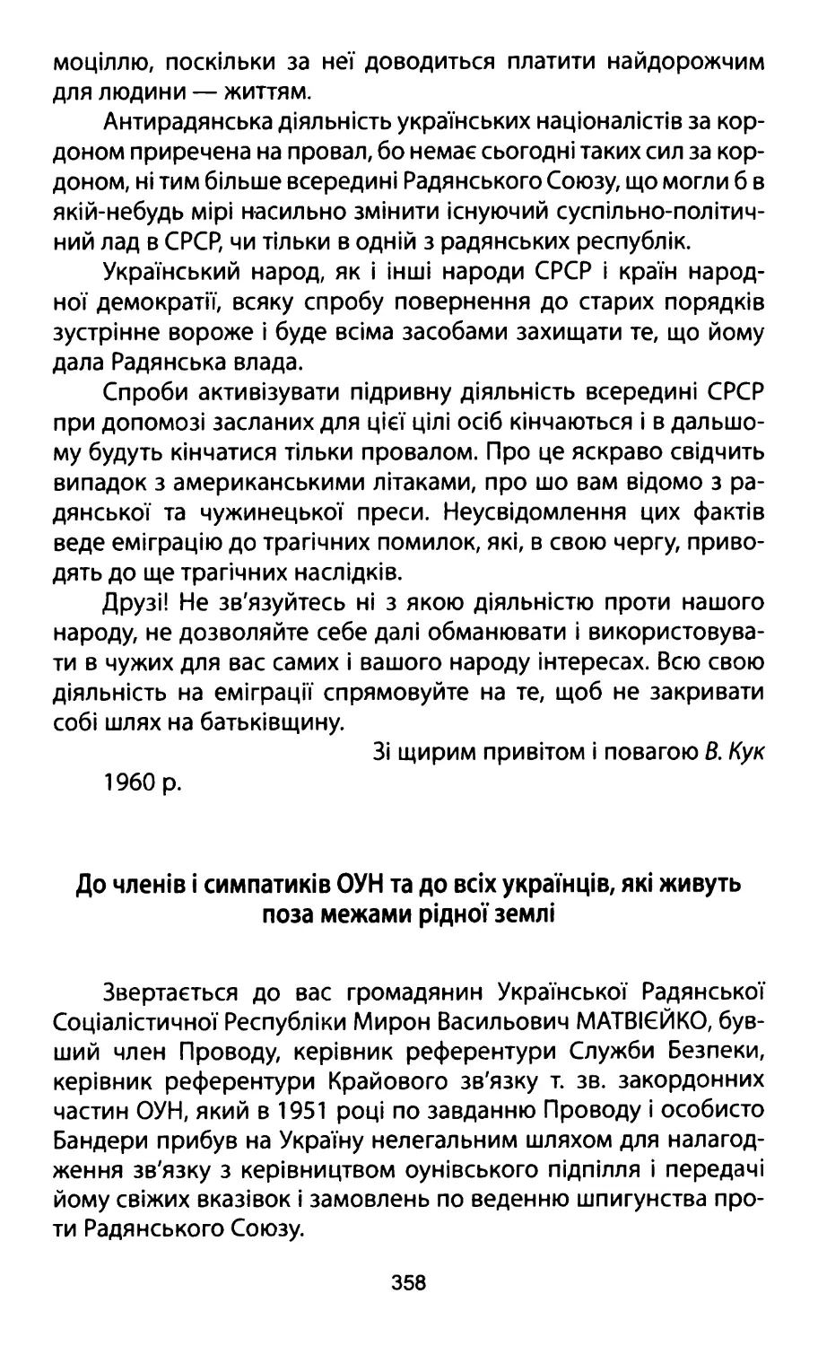 До членів і симпатиків ОУН та до всіх українців, які живуть поза межами рідної землі